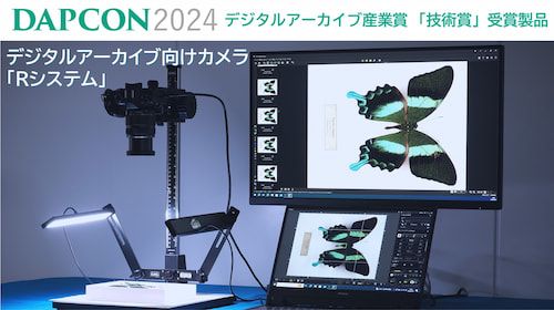 DAPCON2024デジタルアーカイブ産業賞「技術賞」製品：デジタルアーカイブ向けカメラ「Rシステム」